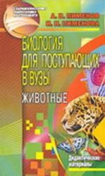 Биология для поступающих в вузы. Животные