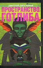 Пространство Готлиба