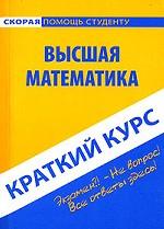 Краткий курс по высшей математике