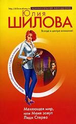 Меняющая мир, или Меня зовут Леди Стерва