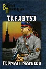 Тарантул