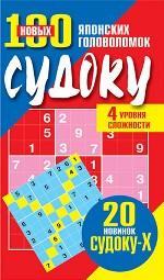 100 новых японских головоломок судоку
