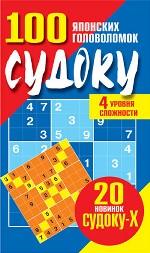 100 японских головоломок судоку