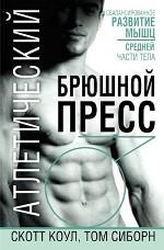 Атлетический брюшной пресс