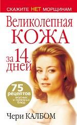 Великолепная кожа за 14 дней