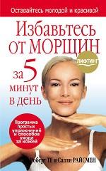 Избавьтесь от морщин за 5 минут в день