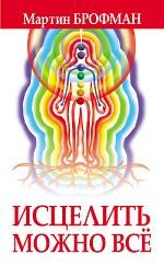 Исцелить можно все
