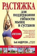 Растяжка для поддержания гибкости мышц и суставов