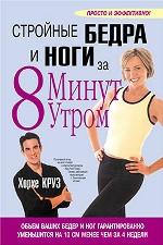 Стройные бедра и ноги за 8 минут утром