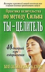 Ты - целитель