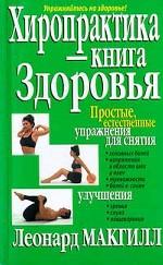 Хиропрактика - книга здоровья