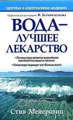 Вода - лучшее лекарство