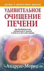 Удивительное очищение печени