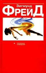 Толкование сновидений