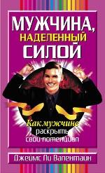 Мужчина, наделенный силой