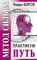 Метод Сильва. Практикум ч2. Путь