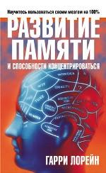 Развитие памяти и способности концентрироваться