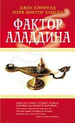 Фактор Аладдина