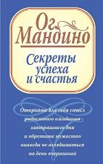 Секреты успеха и счастья