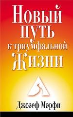 Новый путь к триумфальной жизни