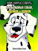 Как нарисовать мультяшных собак, щенков