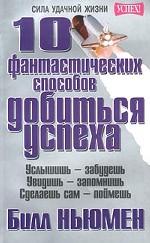 10 фантастических способов добиться успеха