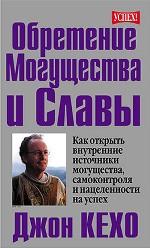 Обретение могущества и славы