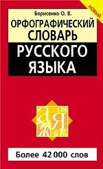 Орфографический словарь русского языка
