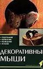 Декоративные мыши. Содержание. Кормление. Разведение. Лечение