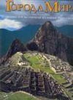 Самые известные исчезнувшие города мира