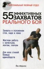 55 эффективных захватов реального боя