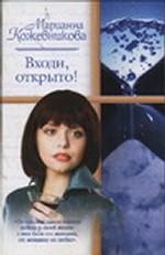 Входи, открыто!