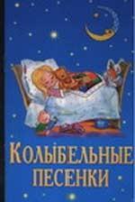 Колыбельные песенки