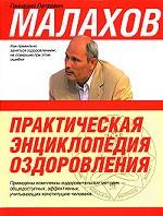 Практическая энциклопедия оздоровления