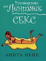 Секс. Руководство для лентяек