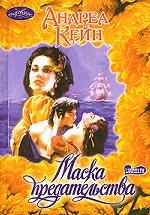 Маска предательства