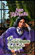 Соблазнить дьявола