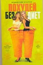 Похудей без диет