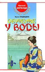 Обучение у воды