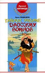 Тайное учение даосских воинов