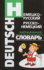Немецко-русский, русско-немецкий карманный словарь