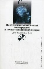 Психология личностных конструктов и когнитивная психология