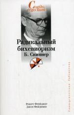 Радикальный бихевиоризм. Б. Скиннер