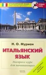 Итальянский язык. Экспресс-курс для начинающих. (+CD)