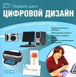Первые шаги. Цифровой дизайн