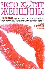 Чего хотят женщины. Исповедь трех некогда закоренелых холостяков, потерявших одиночество