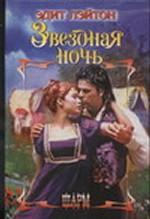 Звездная ночь