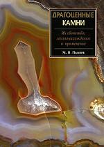 Драгоценные камни, их свойства, местонахождения и применение