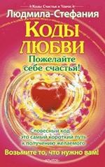 Коды любви. Пожелайте себе счастья!