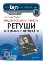 Видеосамоучитель ретуши любительских фотографий (+CD)